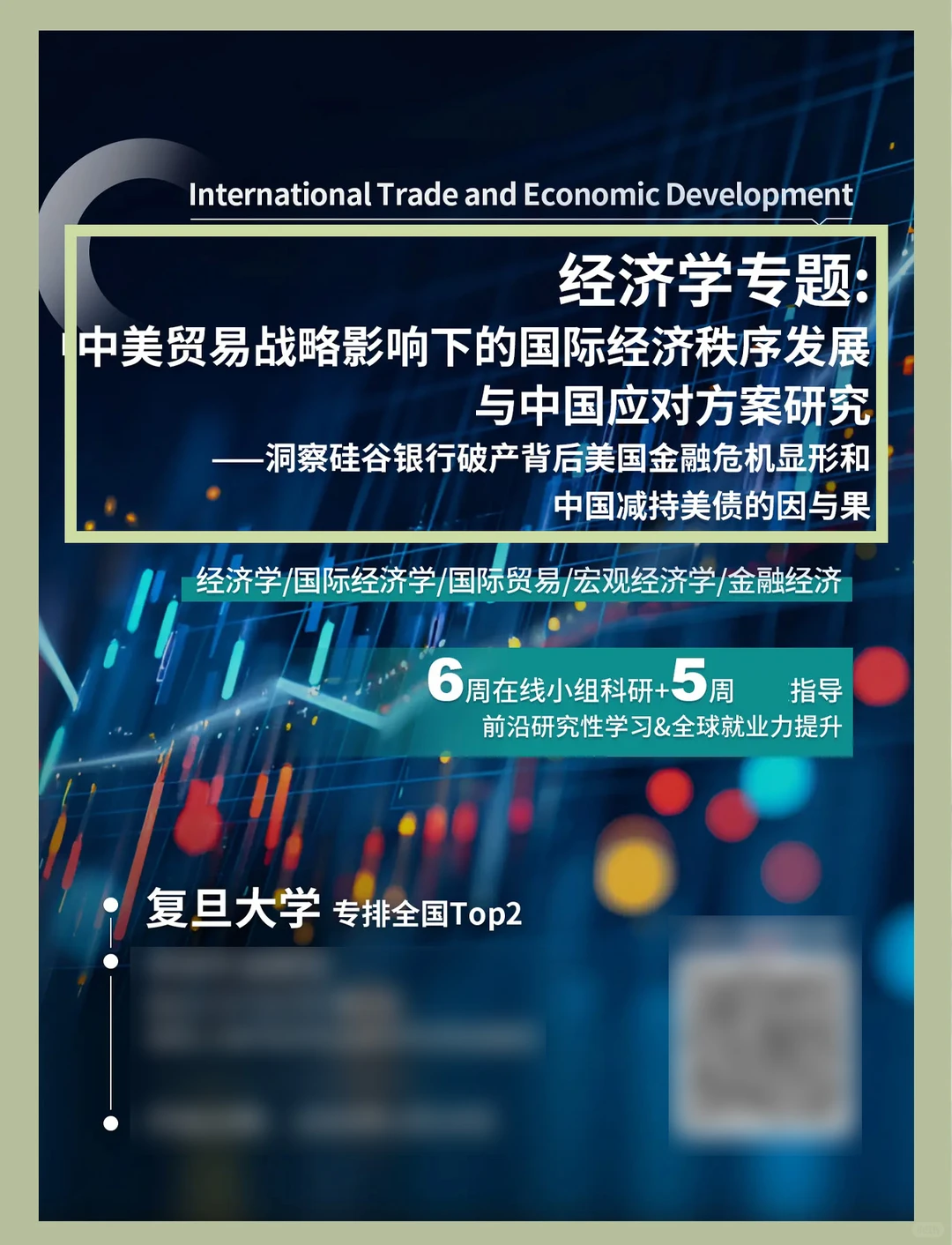 清北教授「经济学寒假科研」保研背景提升