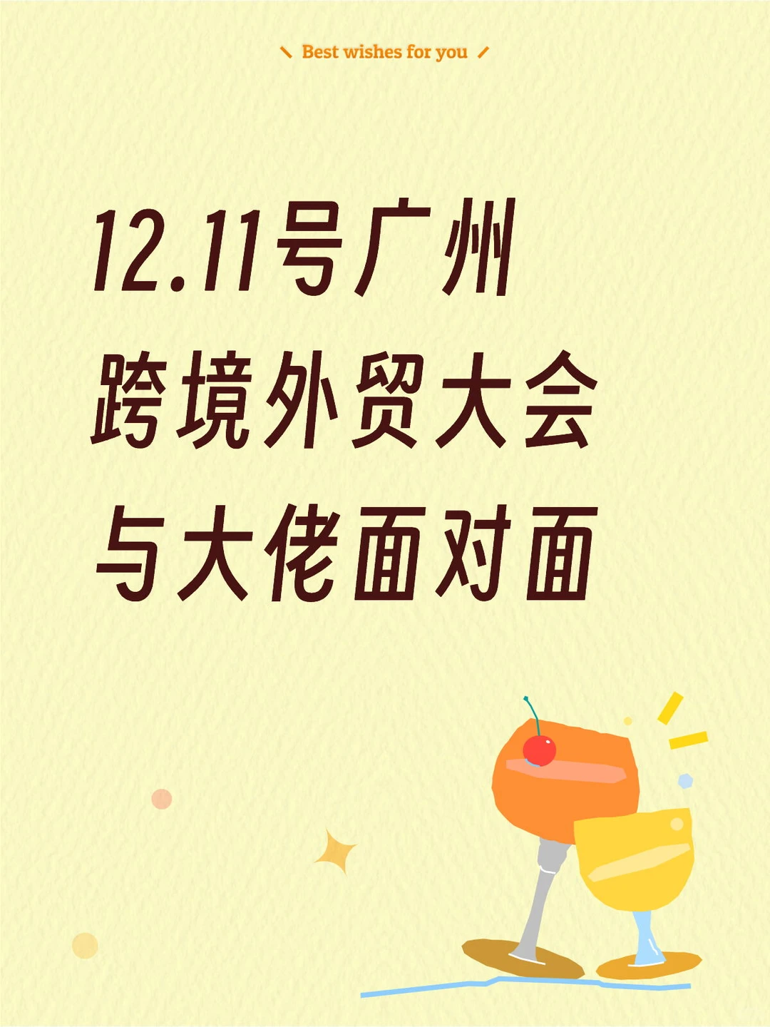 广州12.11跨境电商峰会，与大佬共探商机！