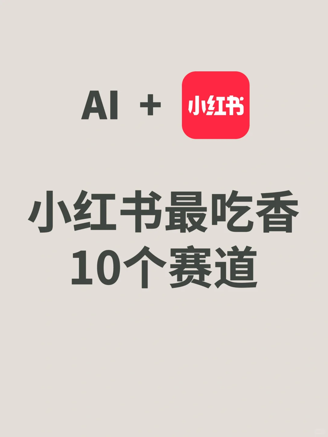 小红书最吃香的10个赛道！姐妹们冲！