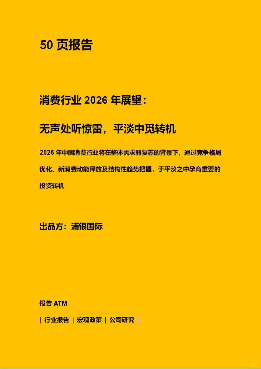 消费行业2026年展望 附下载二维码