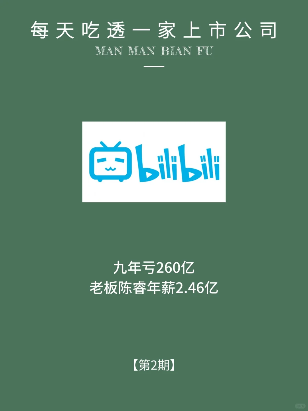 每天了解一家优秀的公司：No2哔哩哔哩Bili