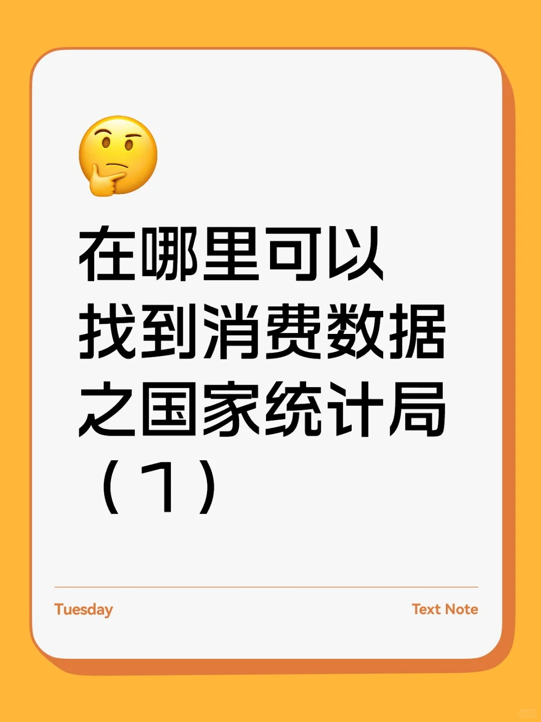 在哪里可以找到消费数据之国家统计局（1）