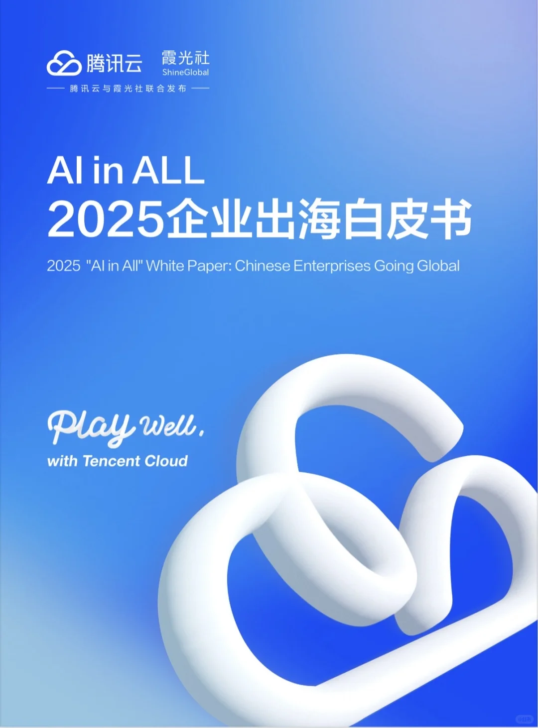 出海白皮书?腾讯云AI in ALL2025企业出海
