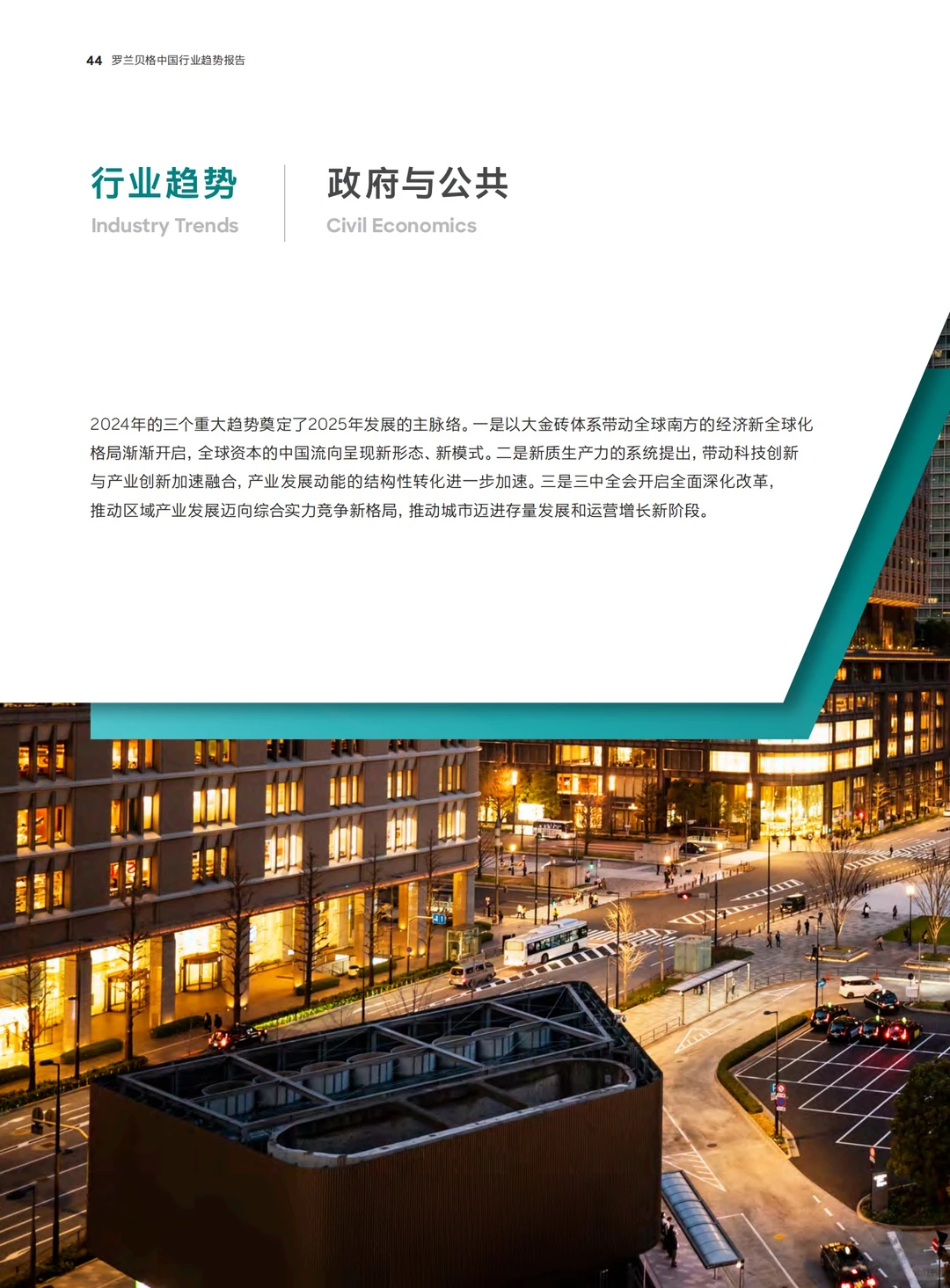 年度重磅报告：预见2025（八大关键行业趋势）