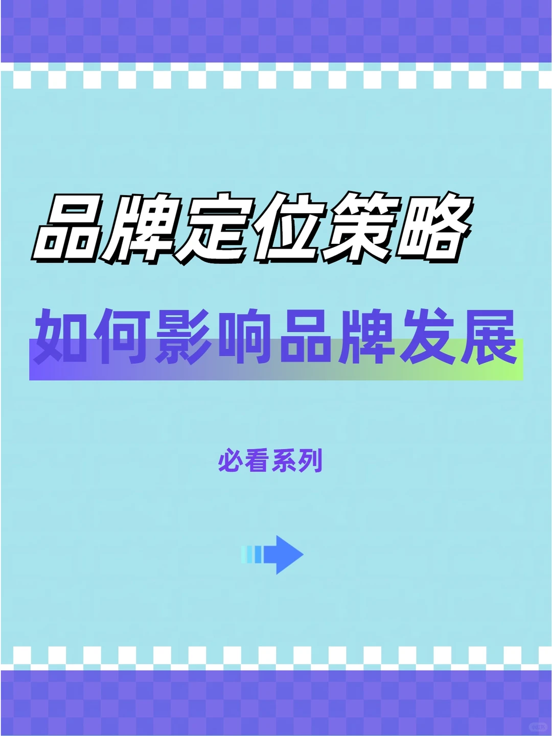 品牌定位策略如何影响品牌发展