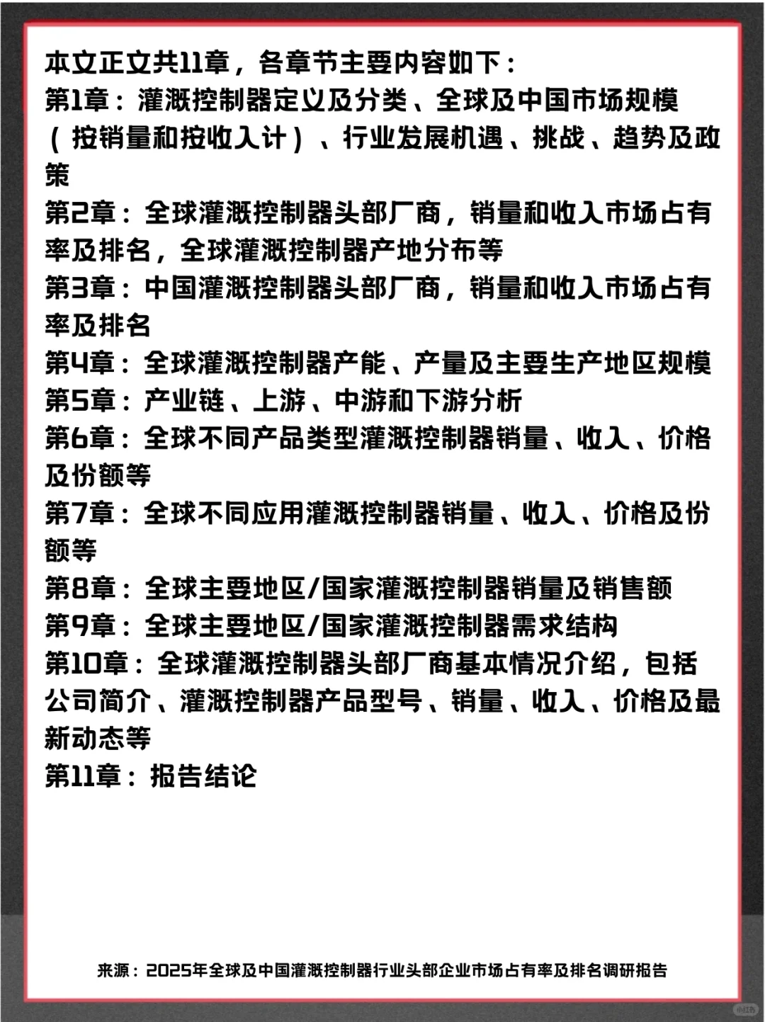 灌溉控制器头部企业及全球市场调查分析报告