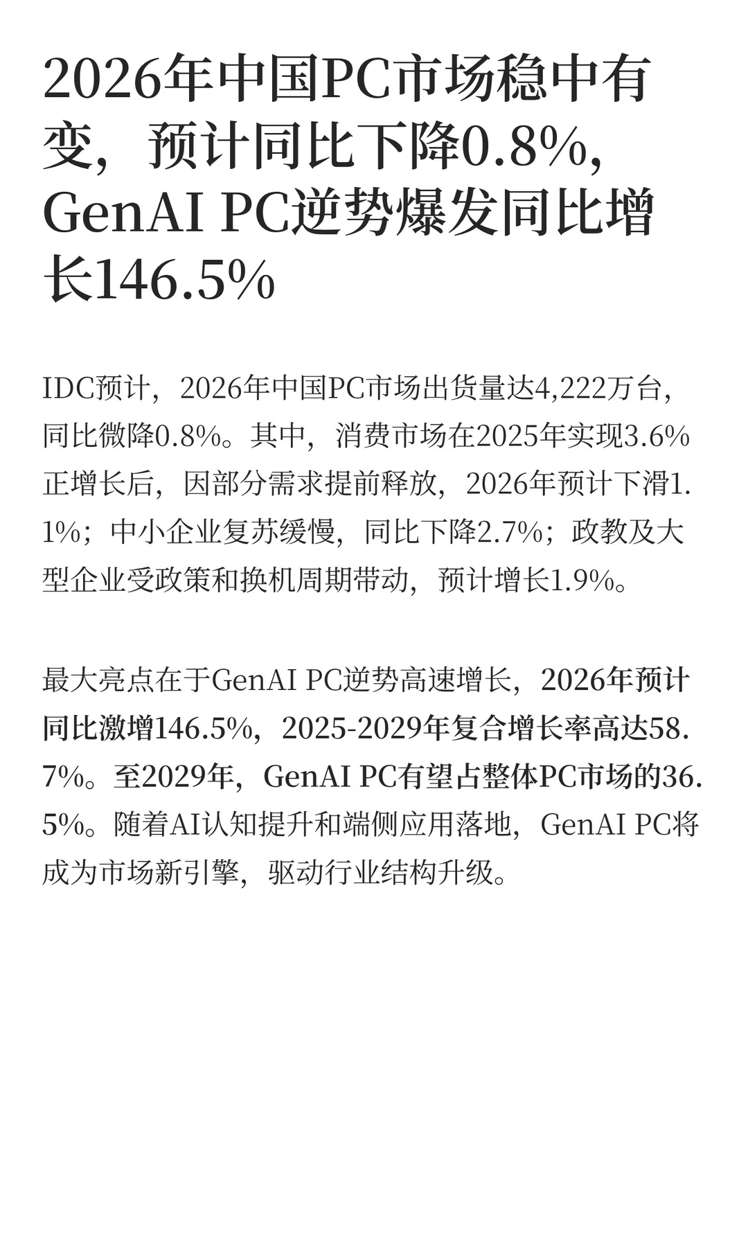 IDC 2026年中国PC市场十大洞察
