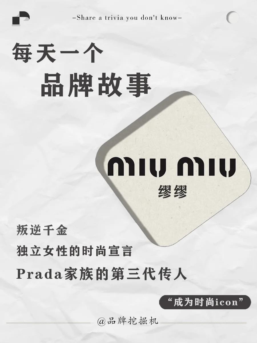 每天一个品牌故事：miu miu背后的故事