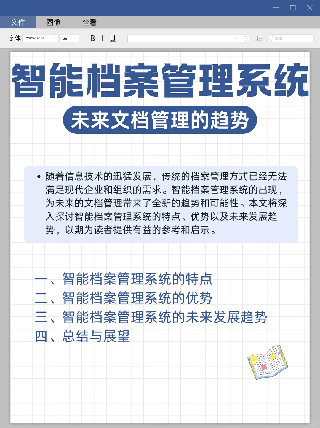 未来文档管理的趋势