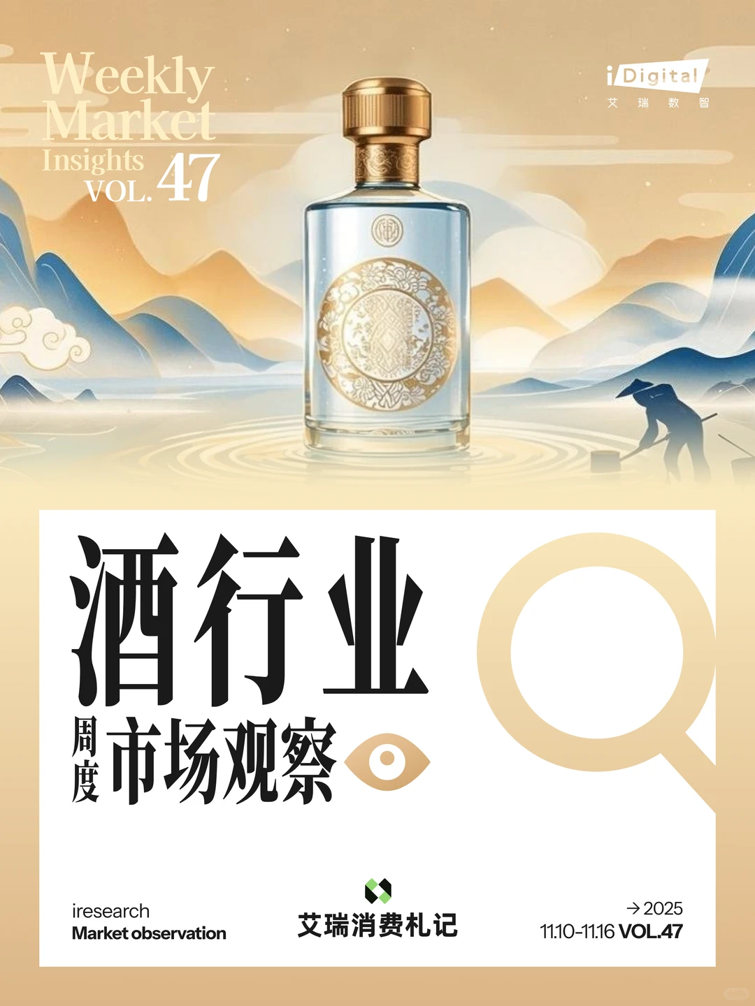酒行业周度市场观察-2025年第47周
