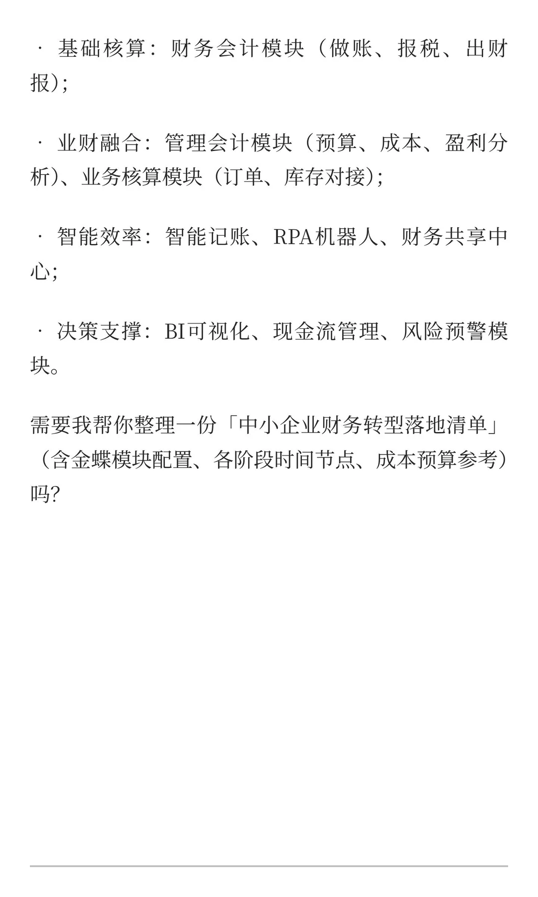 企业财务转型转什么？