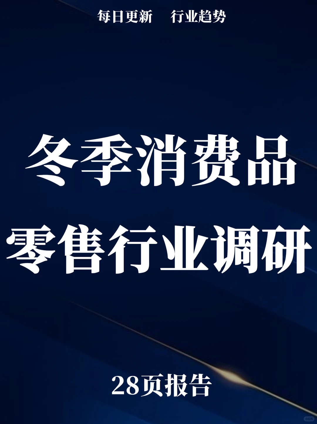 28页报告读懂 | 冬季中国消费品零售行业CEO