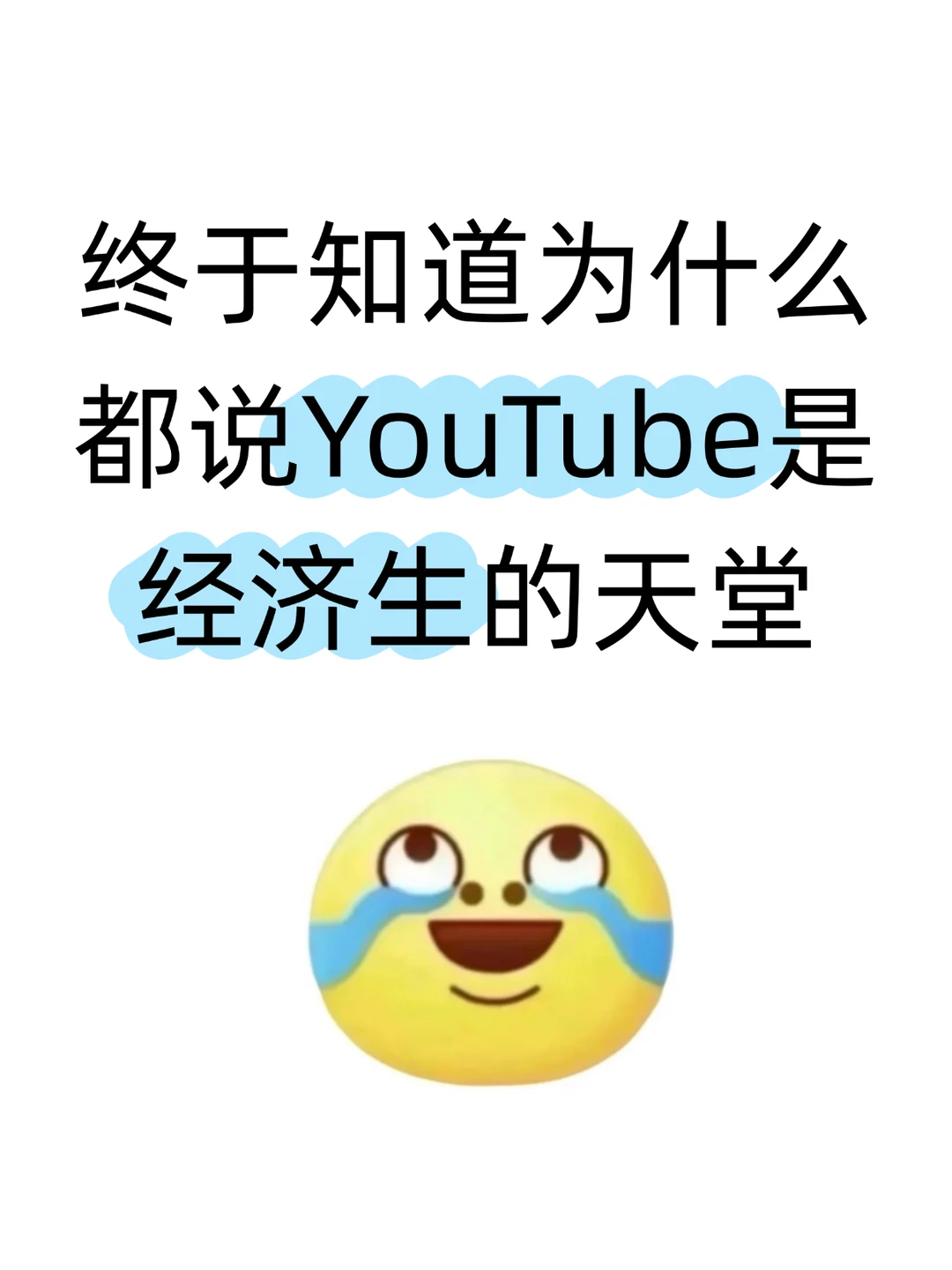 终于知道为什么都说YouTube是经济生的天堂