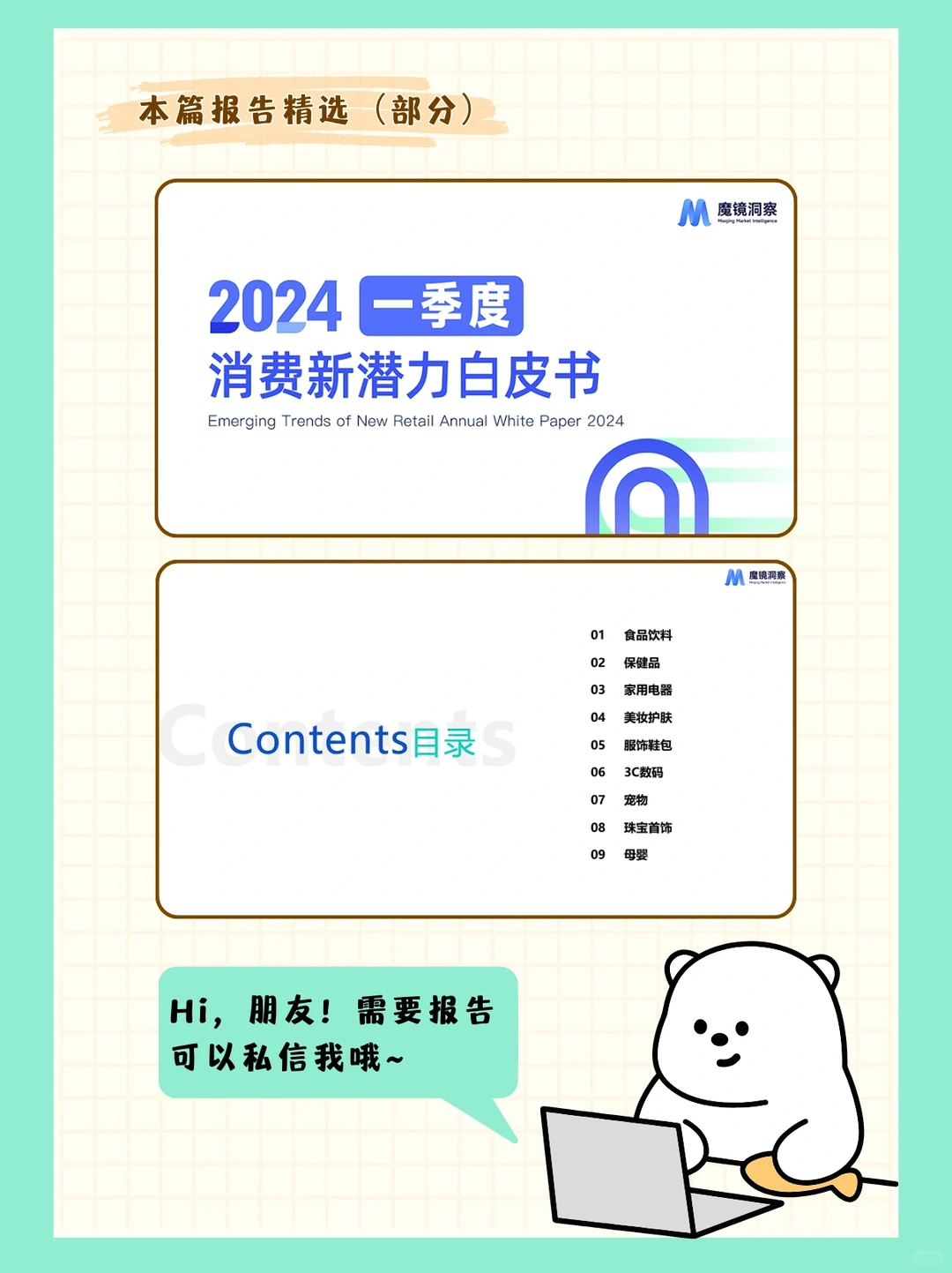 每周研报：《2024第一季度消费新潜力白皮书》