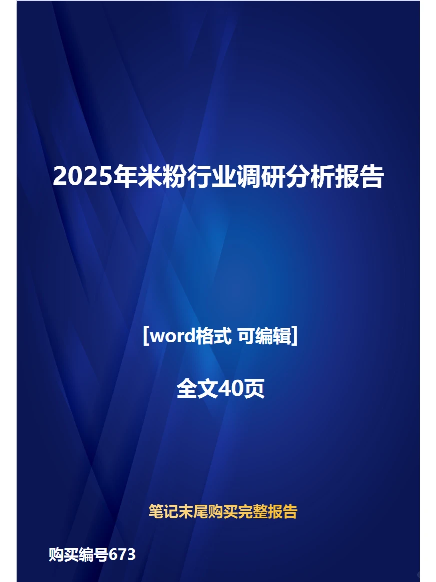 2025年米粉行业调研分析报告