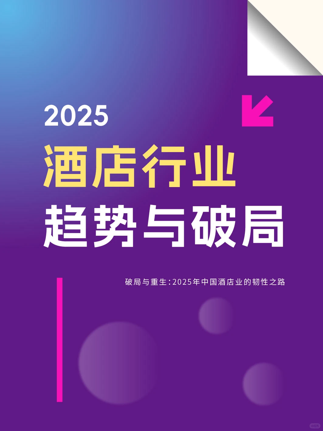 ?2025酒店行业趋势与破局
