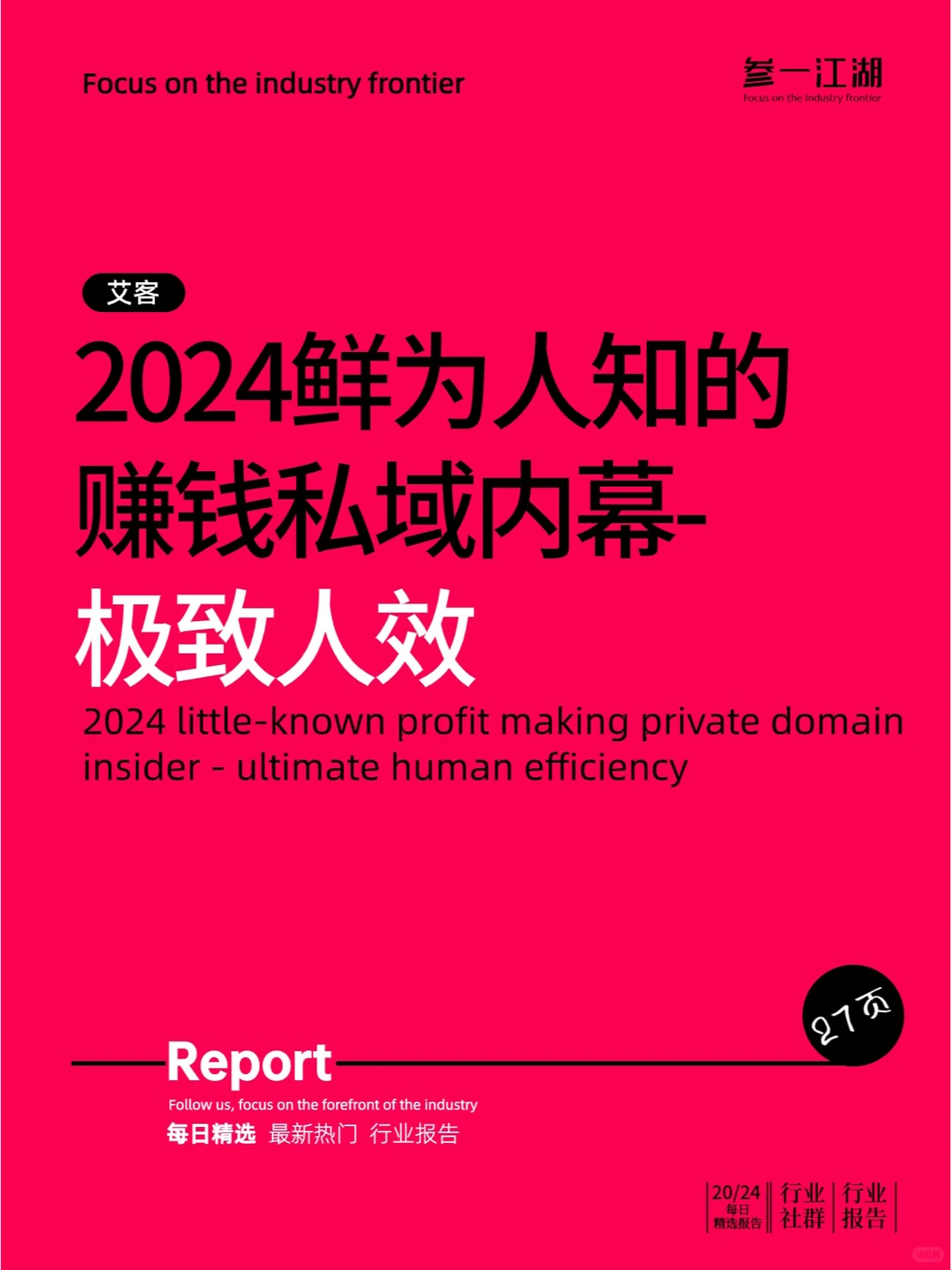 2024鲜为人知的赚钱私域内幕-极致人效