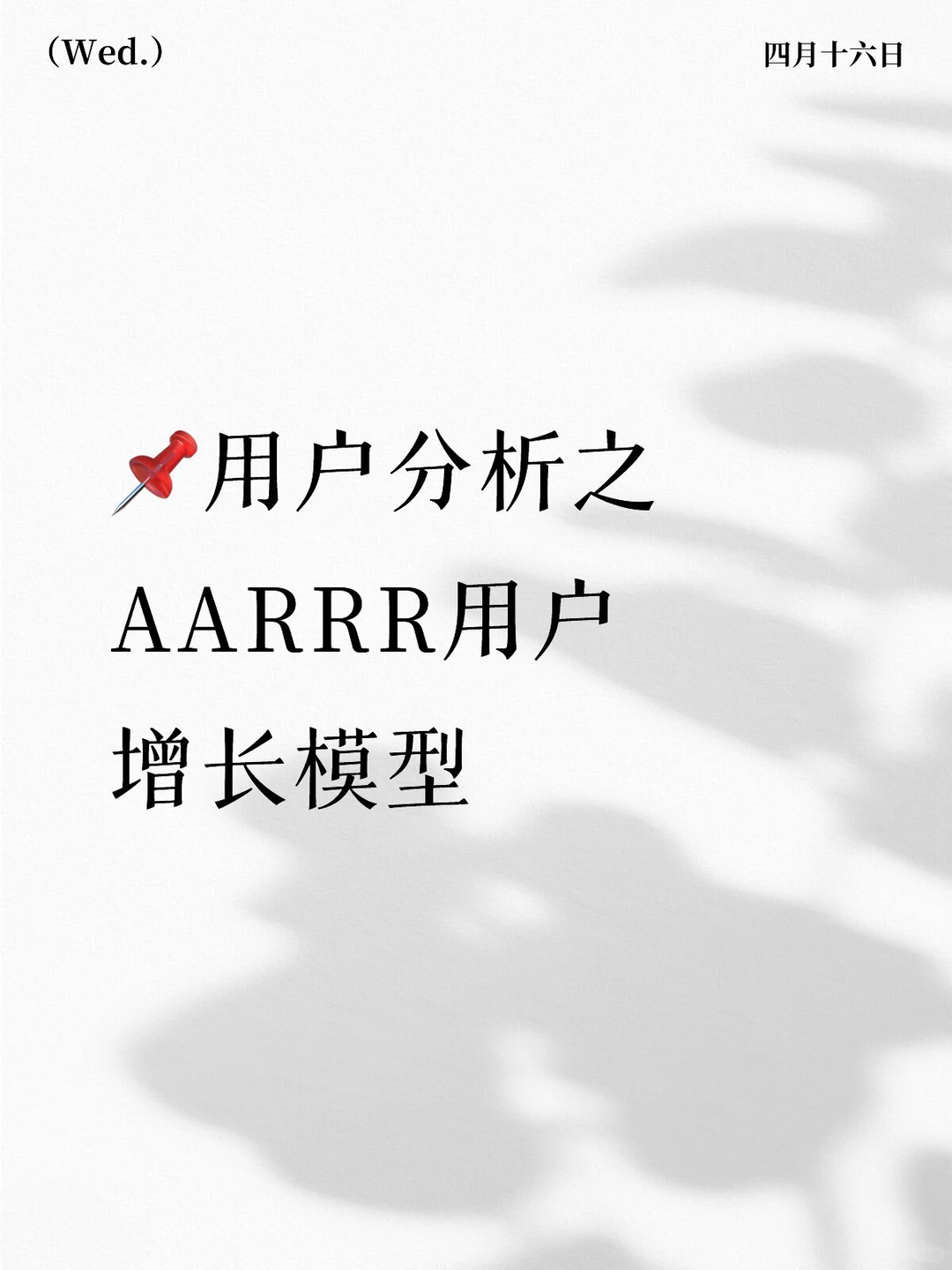 ?用户分析之AARRR用户增长模型