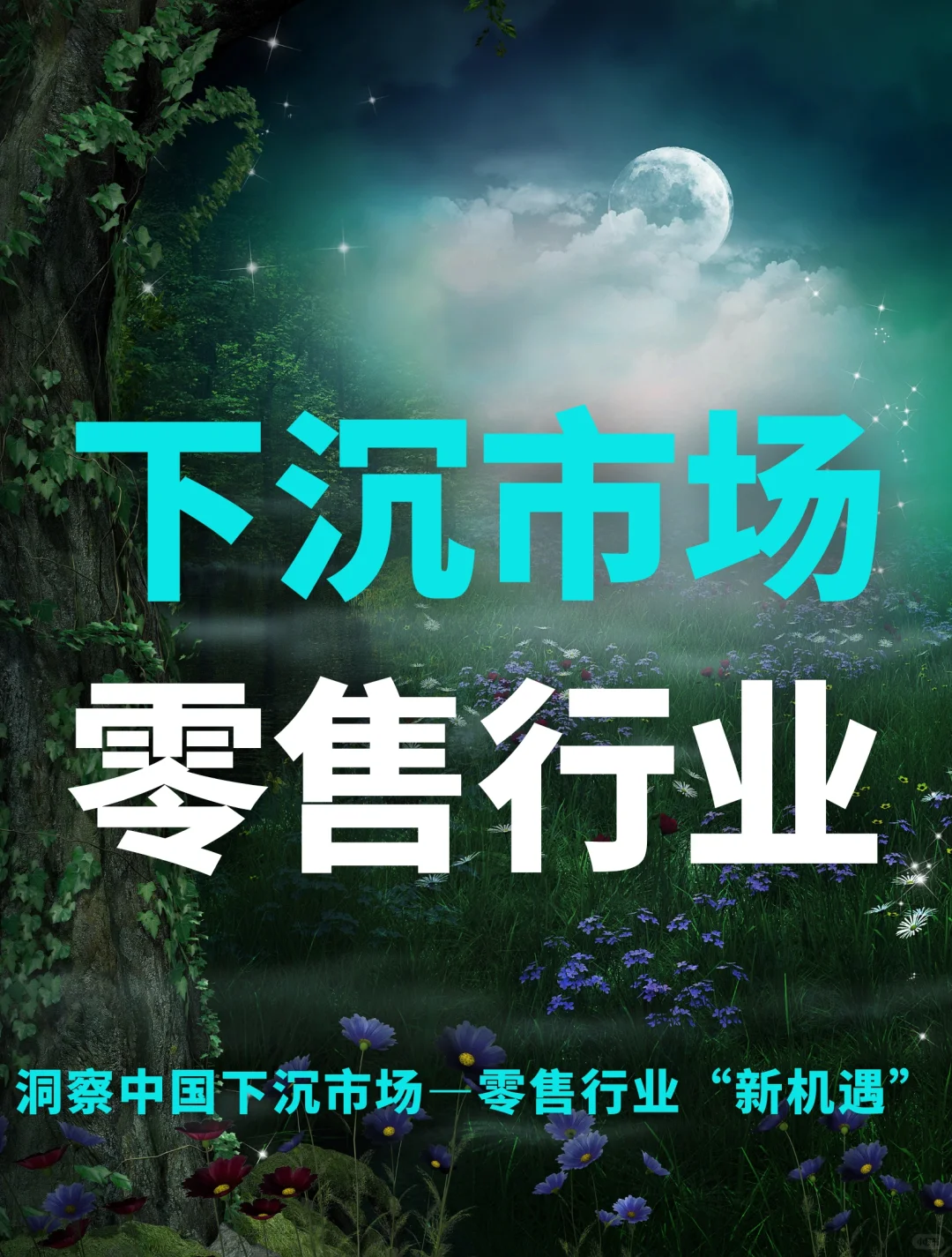 70页报告|中国下沉市场—零售行业“新机遇”