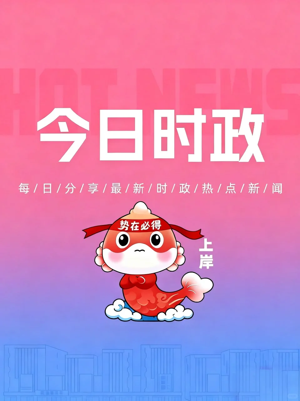? 11 月10日每日时政热点打卡