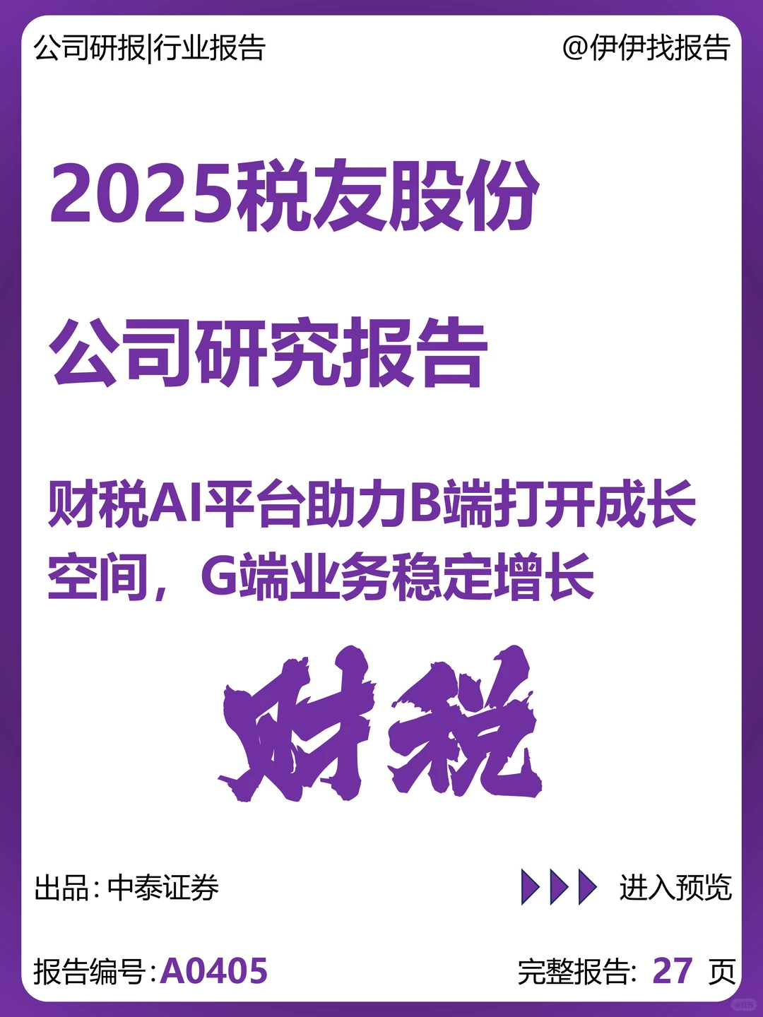 税友股份:财税AI平台助力B端成长G端增长