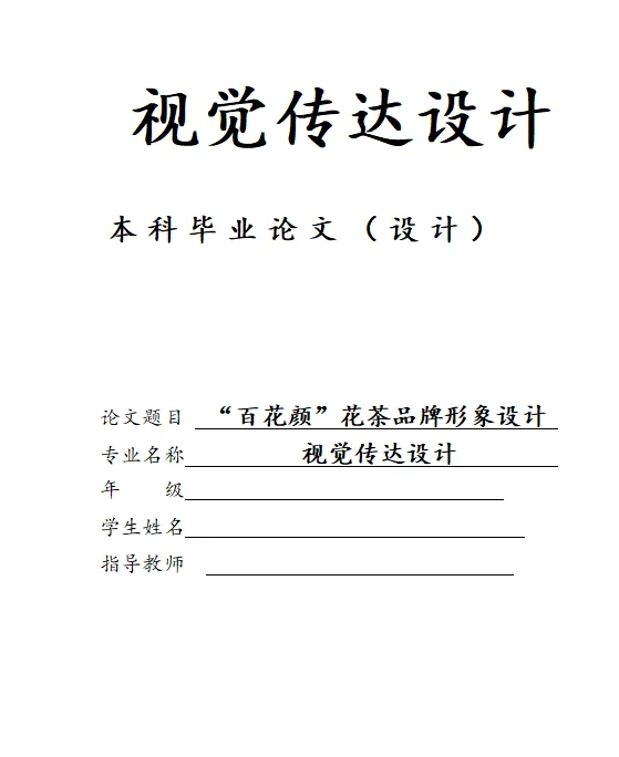 视觉传达设计｜本科优秀毕业设计｜百花颜