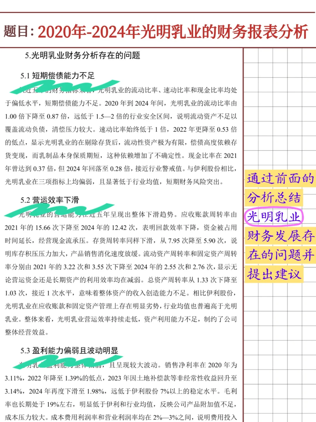 光明乳业财务报表分析报告（2020-2024）