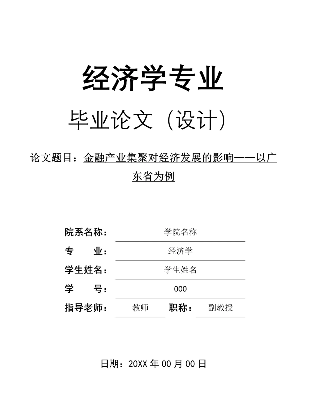 经济学专业毕业论文范文分享?