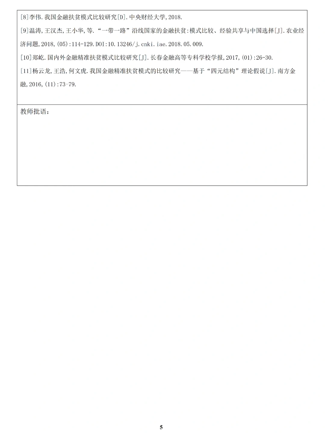 金融学专业开题报告，直接抄作业呀✔️