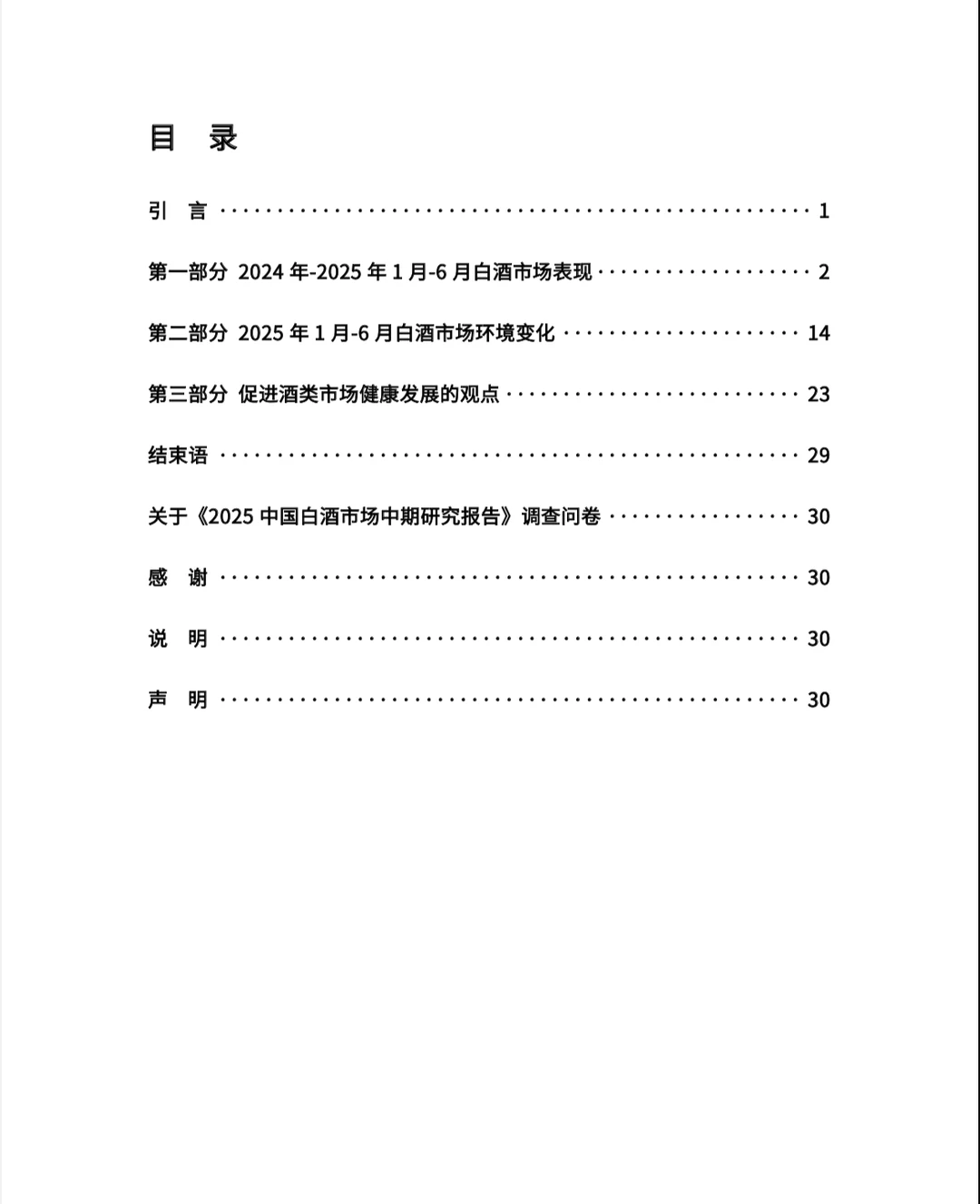 2025中国白酒市场中期研究报告
