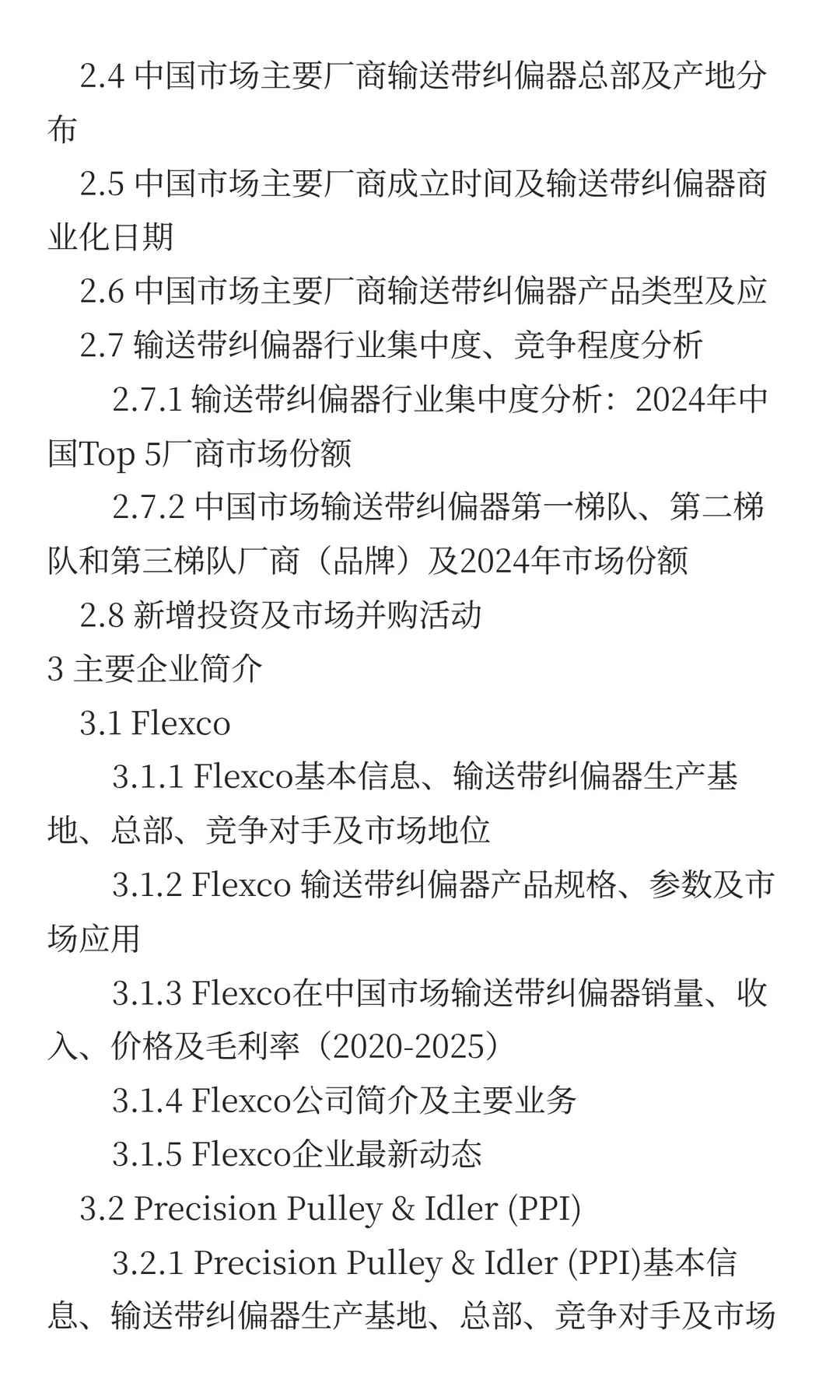 2025年输送带纠偏器市场发展预测中国版
