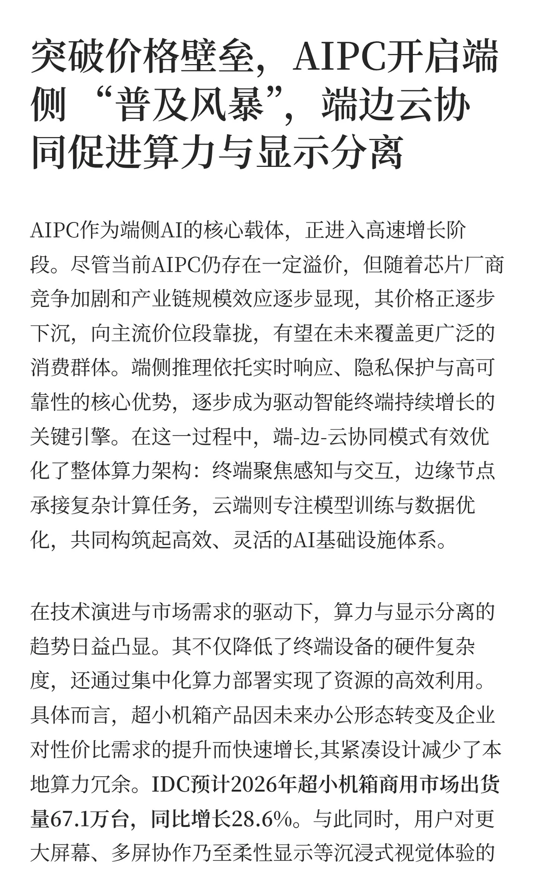 IDC 2026年中国PC市场十大洞察