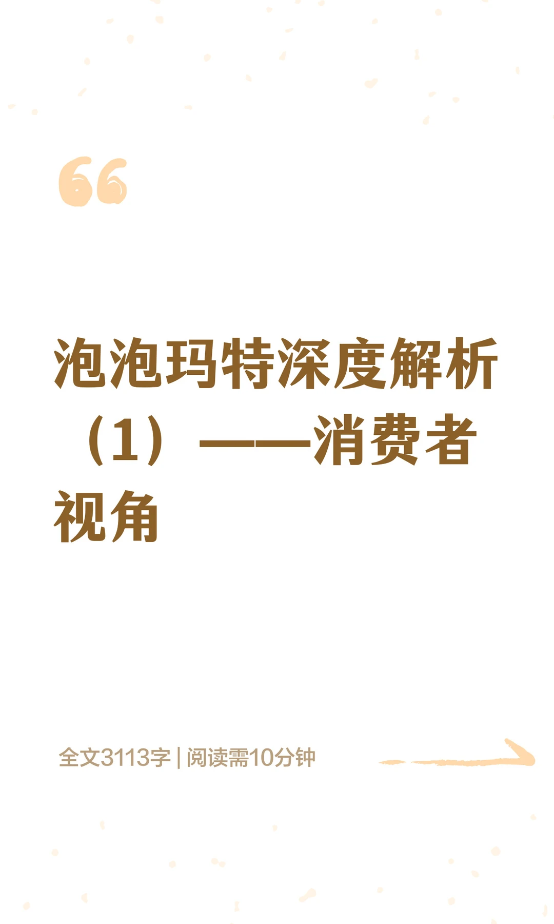泡泡玛特深度解析（1）——消费者视角