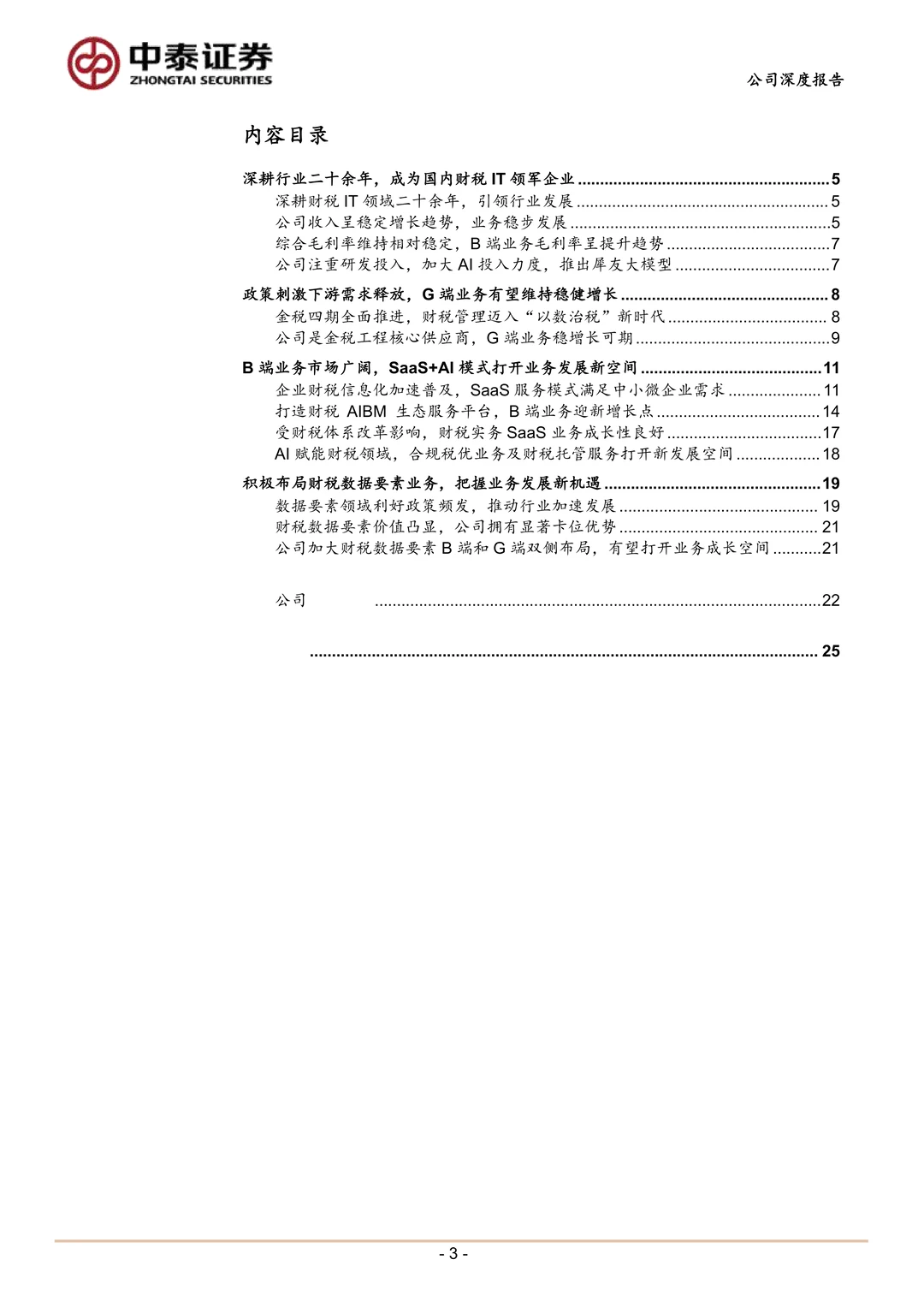 税友股份:财税AI平台助力B端成长G端增长