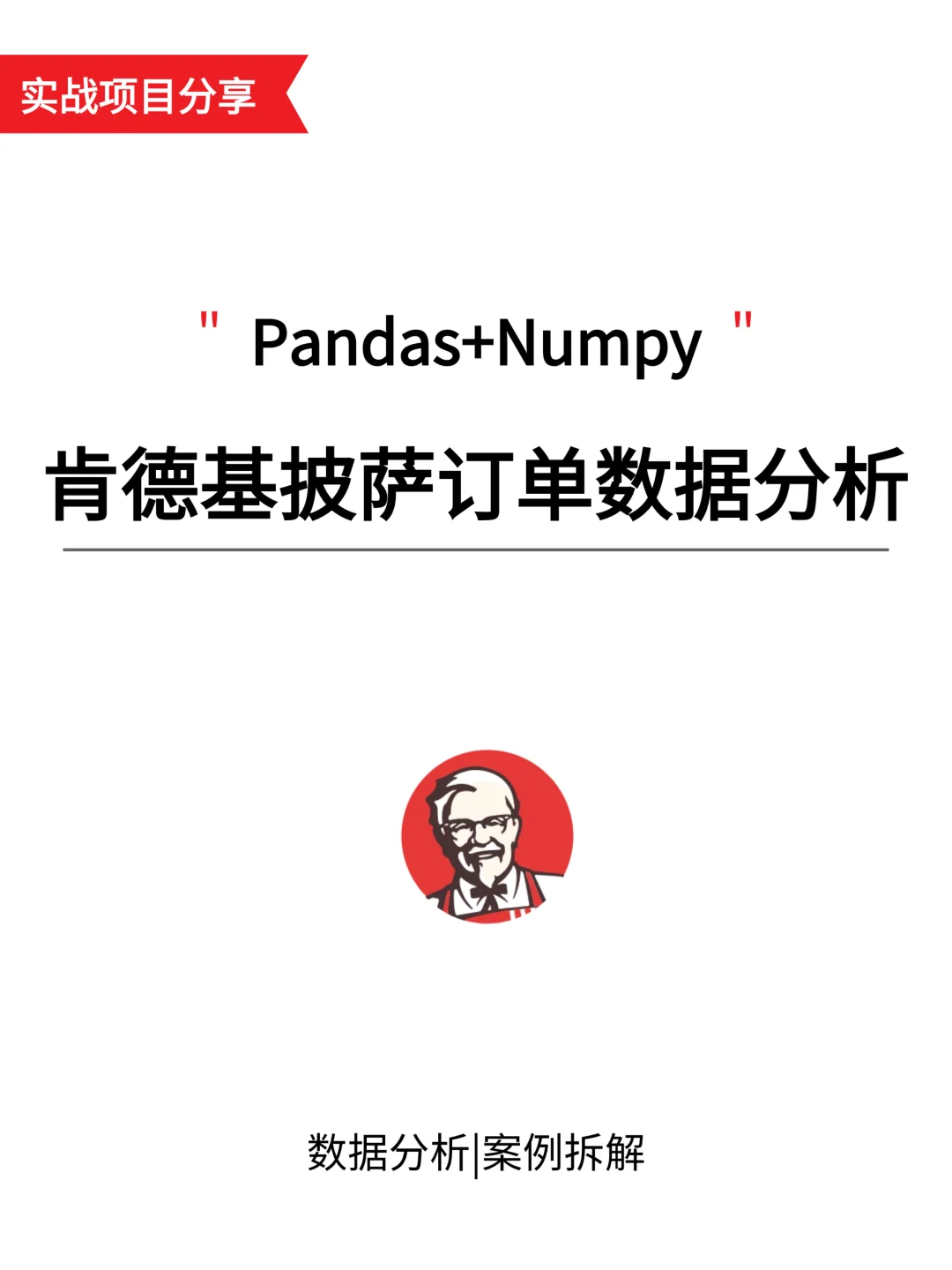 项目详解:肯德基披萨订单数据可视化分析