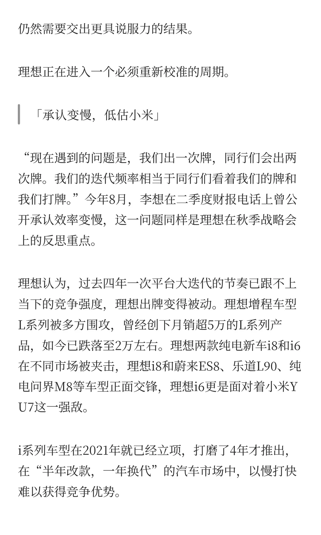 理想召开战略会大反思：承认低估小米