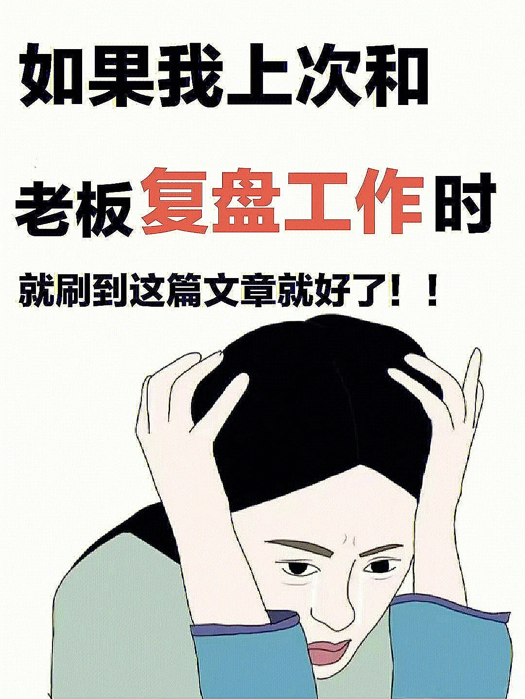 复盘知识体系大全，掌握职场密码 | 干货
