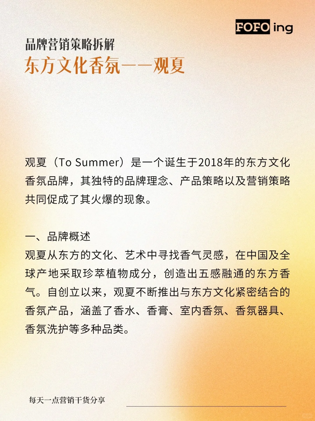 品牌营销策略拆解|观夏