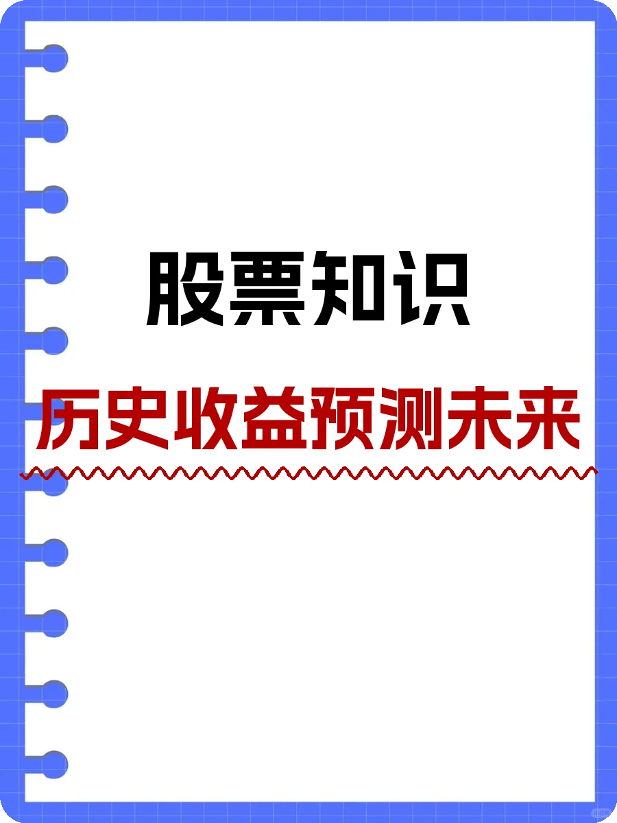 股票知识,历史收益预测未来:靠谱吗?