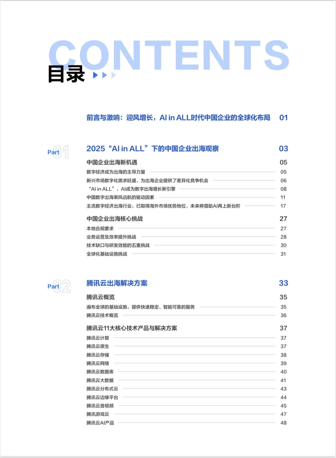 出海白皮书?腾讯云AI in ALL2025企业出海