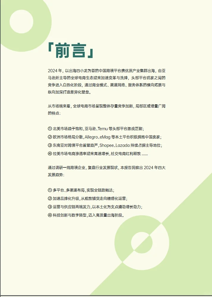 2024跨境电商行业年度报告