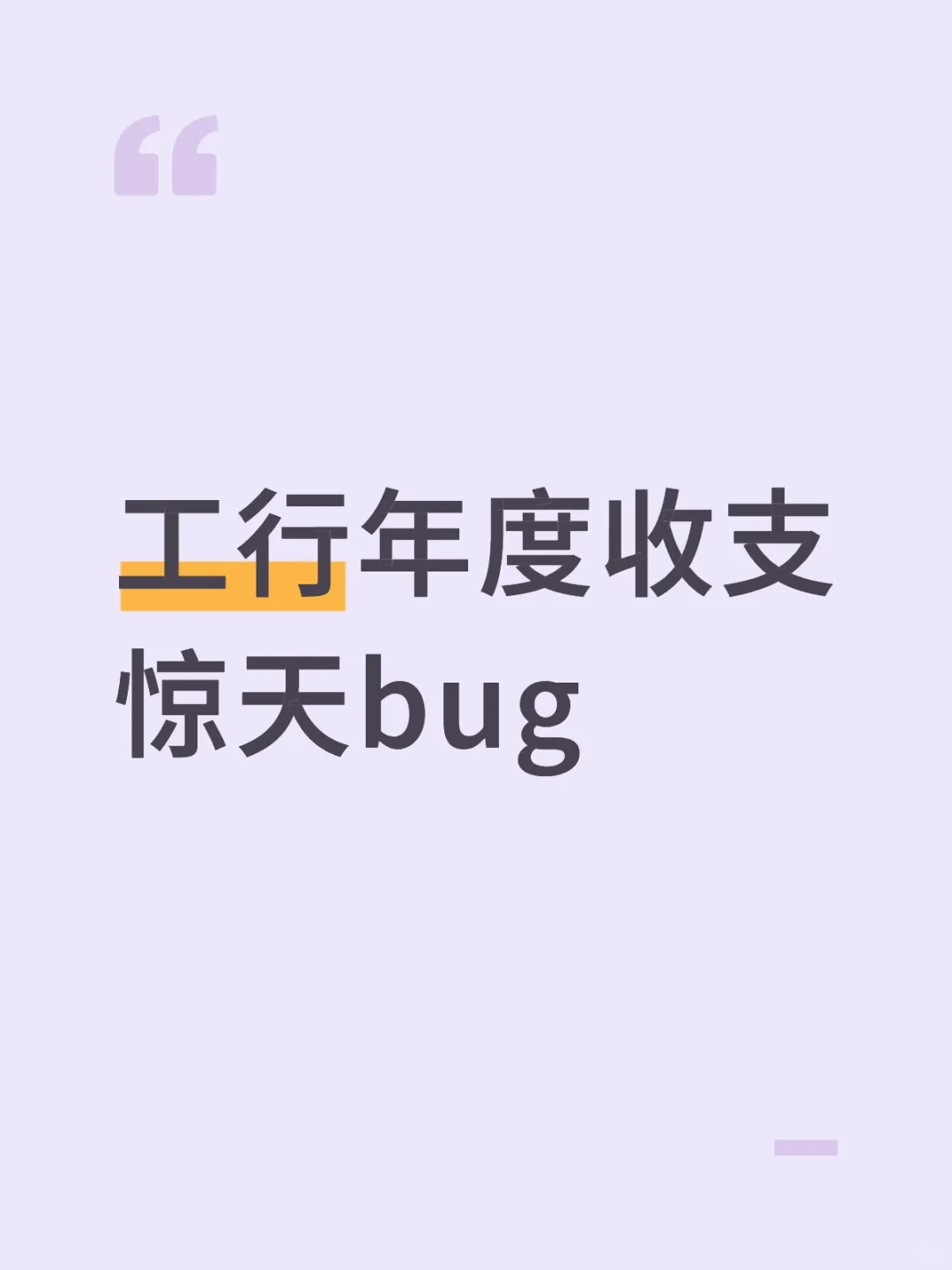 工行年度收支出bug