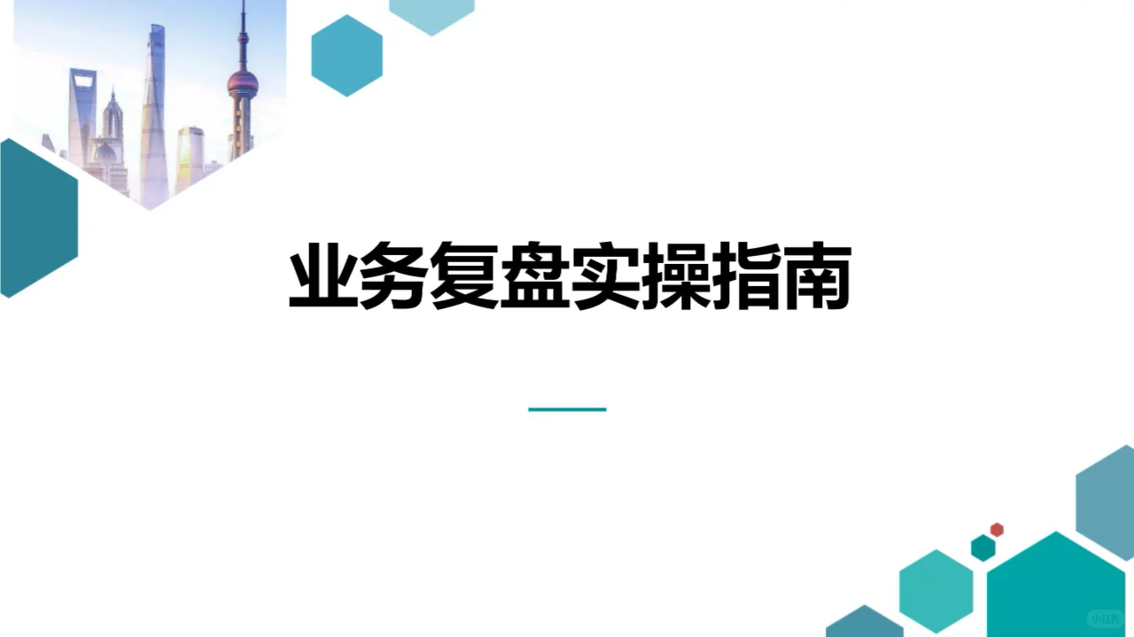 揭秘业务复盘八步法，助力团队快速升级！