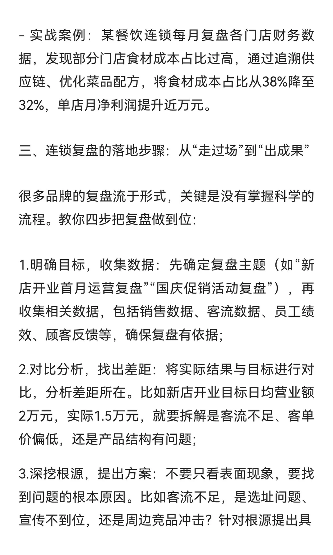 做连锁一定要学会复盘