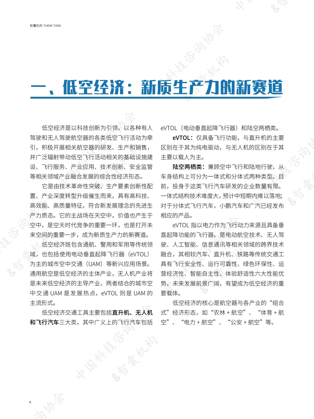 《低空经济产业发展研究报告》