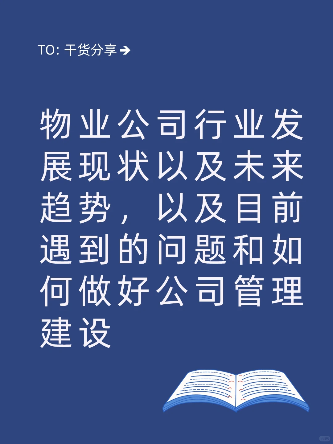 物业公司发现现状及趋势和解决管理问题