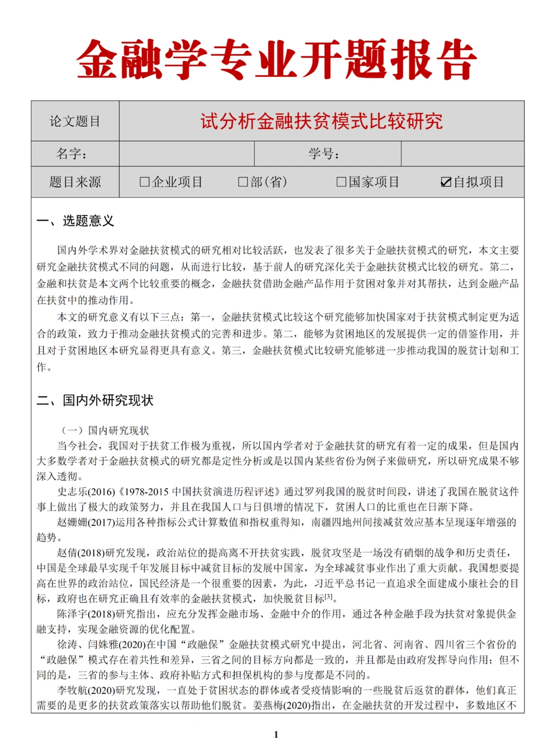 金融学专业开题报告，直接抄作业呀✔️