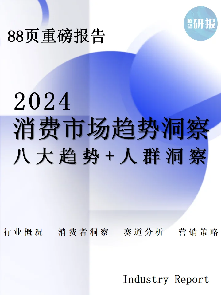2024消费市场趋势洞察：八大趋势+人群洞察