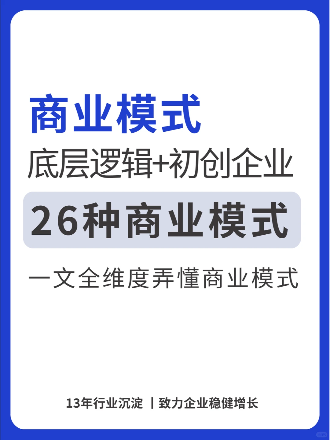 一文搞懂商业模式底层逻辑+26种商业模式！