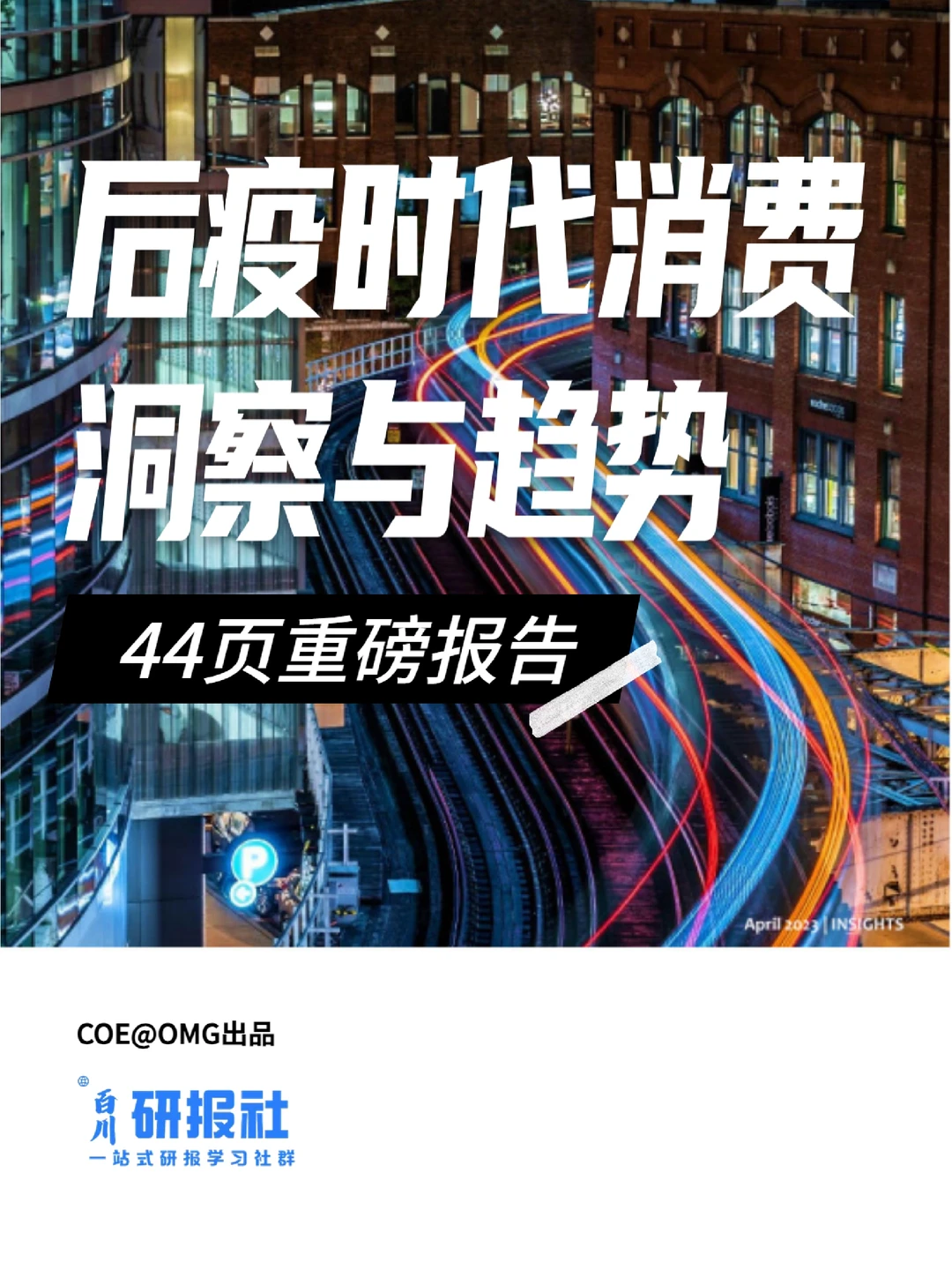 44页报告｜后疫时代消费洞察与趋势